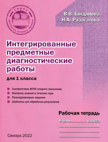 Богданова, Разагатова - Интегрированные предметные диагностичиские работы для 1 класса. Рабочая тетрадь Богданова, Разагатова - Интегрированные предметные диагностичиские работы для 1 класса. Рабочая тетрадь обложка книги