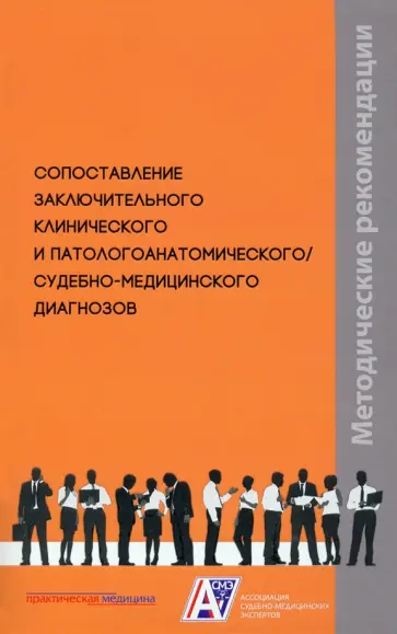 Клевно, Зайратьянц - Сопоставление заключительного клинического и патологоанатомического, судебно-медицинского диагнозов Клевно, Зайратьянц - Сопоставление заключительного клинического и патологоанатомического, судебно-медицинского диагнозов обложка книги