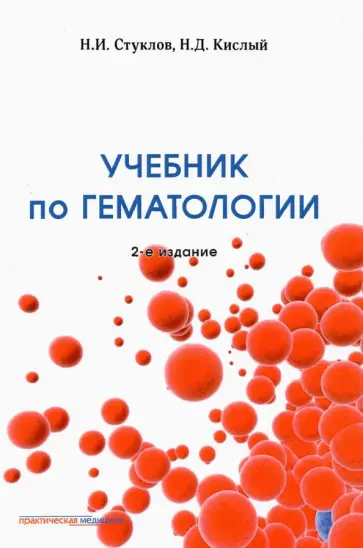 Стуклов, Кислый - Учебник по гематологии обложка книги