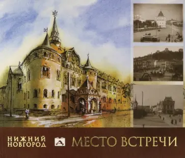 Гройсман, Резанова - Нижний Новгород. Место встречи. Альбом Гройсман, Резанова - Нижний Новгород. Место встречи. Альбом обложка книги