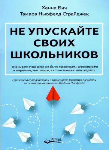 Бич, Сирайджек - Не упускайте своих школьников. Почему дети становятся все более тревожными, агрессивными и закрытым обложка книги