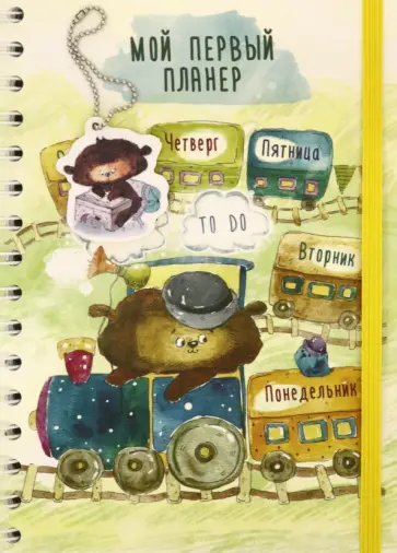 Катя Иванова - Мой первый планер TO DO обложка книги