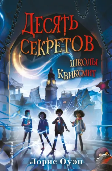 Лорис Оуэн - Десять секретов школы Квиксмит Лорис Оуэн - Десять секретов школы Квиксмит обложка книги