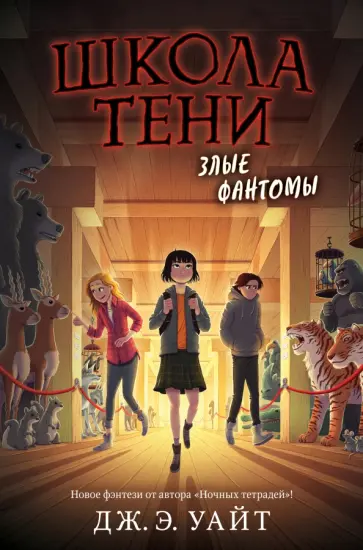 Дж. Уайт - Злые фантомы Дж. Уайт - Злые фантомы обложка книги