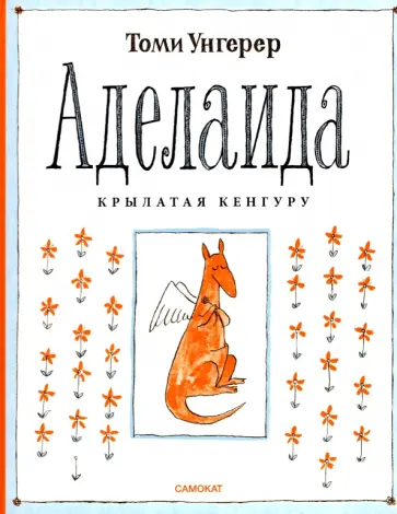 Томи Унгерер - Аделаида. Крылатая кенгуру Томи Унгерер - Аделаида. Крылатая кенгуру обложка книги