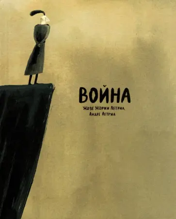 Жозе Летрия - Война обложка книги