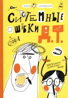 Елена Соковенина - Системные ошибки Д.Т. обложка книги
