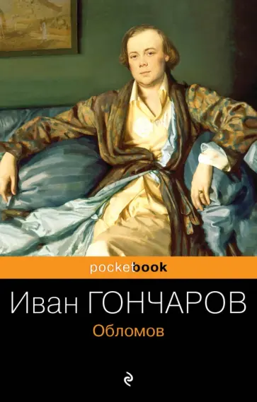 Иван Гончаров - Обломов обложка книги