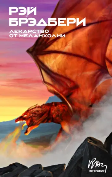 Рэй Брэдбери - Лекарство от меланхолии обложка книги