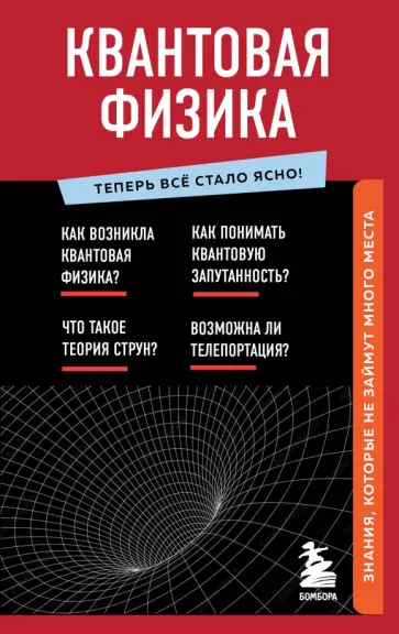 Квантовая физика. Знания, которые не займут много места обложка книги