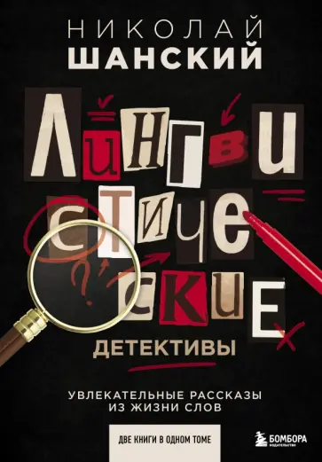 Николай Шанский - Лингвистические детективы. Увлекательные рассказы из жизни слов (две книги в одном томе) обложка книги