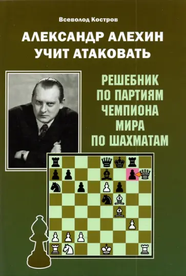 Всеволод Костров - Александр Алехин учит атаковать Всеволод Костров - Александр Алехин учит атаковать обложка книги