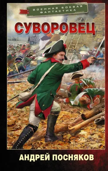 Андрей Посняков - Суворовец обложка книги