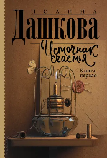 Полина Дашкова - Источник счастья. Книга первая обложка книги