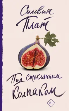 Сильвия Плат - Под стеклянным колпаком обложка книги