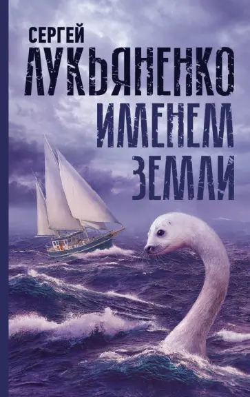 Сергей Лукьяненко - Именем Земли. Сборник рассказов обложка книги