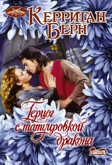 Керриган Берн - Герцог с татуировкой дракона обложка книги