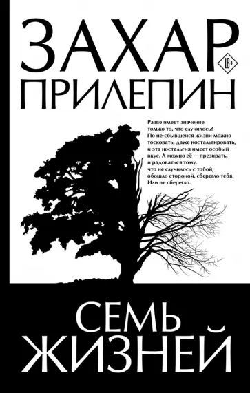Захар Прилепин - Семь жизней обложка книги