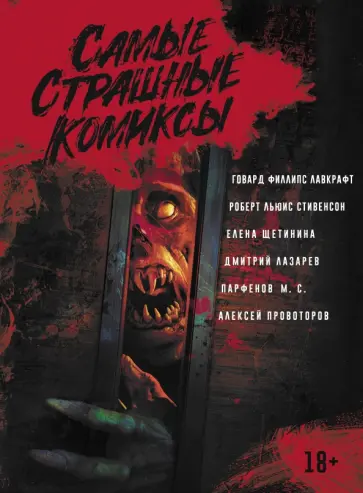 Лавкрафт, Стивенсон - Самые страшные комиксы Лавкрафт, Стивенсон - Самые страшные комиксы обложка книги