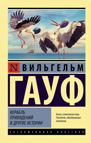 Вильгельм Гауф - Корабль привидений и другие истории Вильгельм Гауф - Корабль привидений и другие истории обложка книги