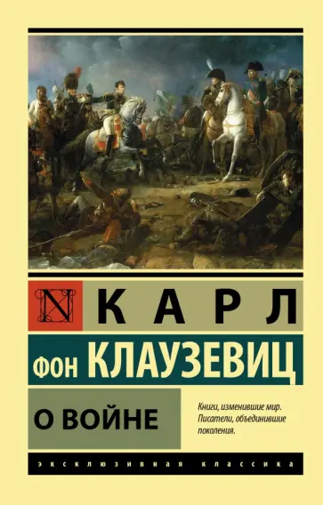 Карл Клаузевиц - О войне обложка книги