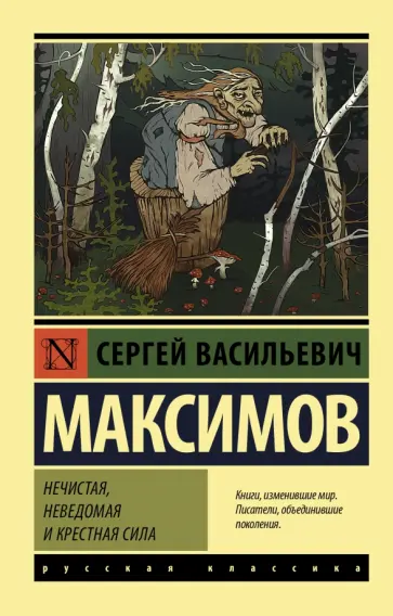 Сергей Максимов - Нечистая, неведомая и крестная сила обложка книги