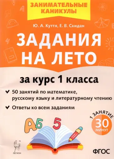 Куття, Скидан - Задания на лето. 50 занятий по математике, русскому языку, литературному чтению. 1 класс. ФГОС обложка книги