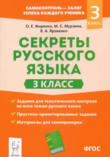 Жиренко, Яровенко - Секреты русского языка. 3 класс. Рабочая тетрадь Жиренко, Яровенко - Секреты русского языка. 3 класс. Рабочая тетрадь обложка книги