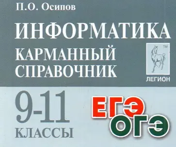 Павел Осипов - Информатика. 9-11 классы. Карманный справочник. Справочное пособие Павел Осипов - Информатика. 9-11 классы. Карманный справочник. Справочное пособие обложка книги