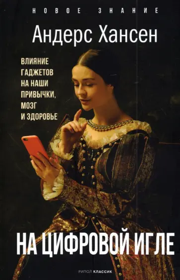 Андерс Хансен - На цифровой игле. Влияние гаджетов на наши привычки Андерс Хансен - На цифровой игле. Влияние гаджетов на наши привычки обложка книги