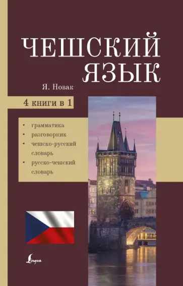 Ян Новак - Чешский язык. 4-в-1: грамматика, разговорник, чешско-русский словарь, русско-чешский словарь обложка книги