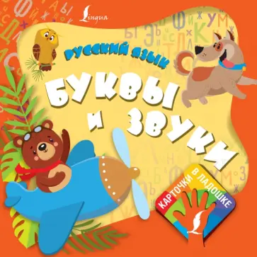 Русский язык. Буквы и звуки обложка книги