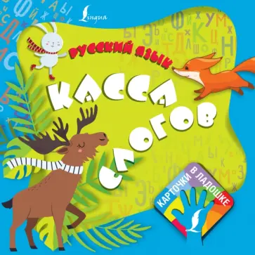Русский язык. Касса слогов обложка книги