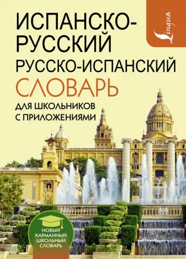 Сергей Матвеев - Испанско-русский русско-испанский словарь для школьников с приложениями Сергей Матвеев - Испанско-русский русско-испанский словарь для школьников с приложениями обложка книги