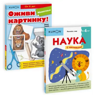 Широ Такей - Набор из 2-х рабочих тетрадей KUMON. Познаю мир обложка книги