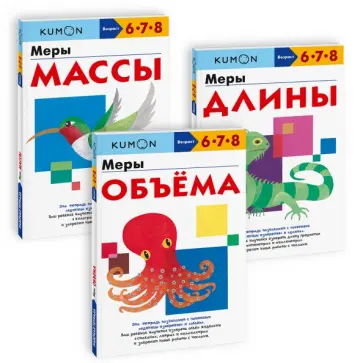 Набор из 3-х рабочих тетрадей KUMON. Длина, масса, объём. Изучаем единицы измерения обложка книги