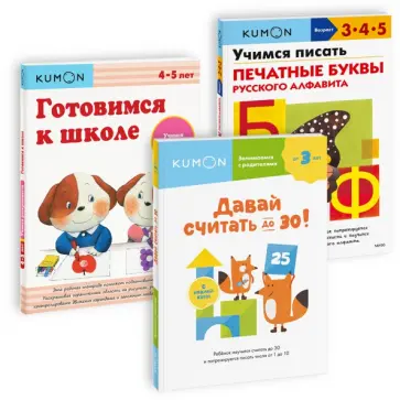 Набор из 3-х рабочих тетрадей KUMON. Пишем и считаем обложка книги