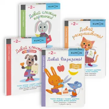 Набор из 4-х рабочих тетрадей KUMON "Развивающие уроки для малышей" обложка книги