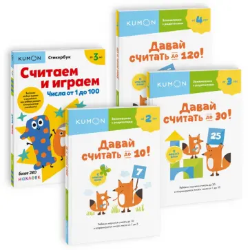 Набор из 4-х рабочих тетрадей KUMON с наклейками. Я учусь считать обложка книги