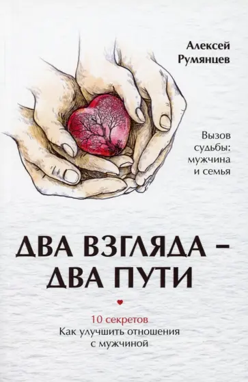 Алексей Румянцев - Два взгляда — два пути обложка книги