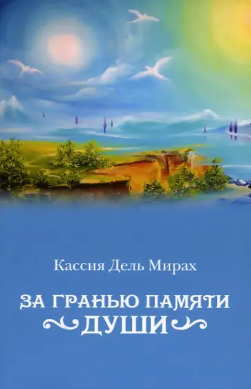 Дель Кассия - За гранью памяти души обложка книги