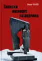 Воспоминания. Мысли. Дневники