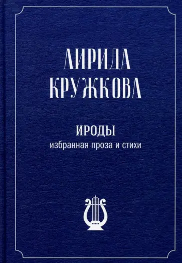 Лирида Кружкова - Ироды. Избранная проза и стихи Лирида Кружкова - Ироды. Избранная проза и стихи обложка книги