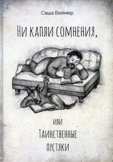 Саша Веймер - Ни капли сомнения, или Таинственные пустяки обложка книги