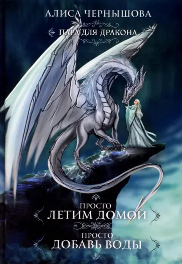 Алиса Чернышова - Пара для дракона. Просто летим домой. Просто добавь воды обложка книги