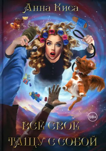 Анна Киса - Все свое тащу с собой обложка книги