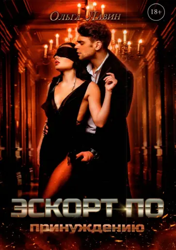 Ольга Лавин - Эскорт по принуждению обложка книги