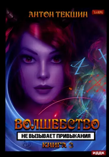 Антон Текшин - Волшебство не вызывает привыкания. Книга 3 обложка книги