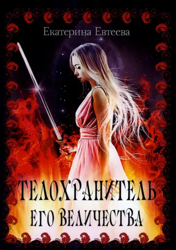 Екатерина Евтеева - Телохранитель его величества обложка книги
