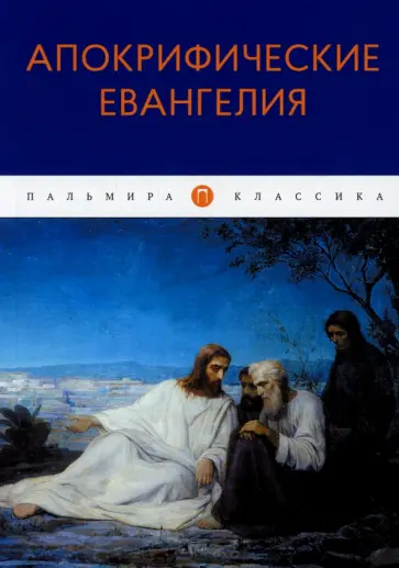 Апокрифические Евангелия Апокрифические Евангелия обложка книги